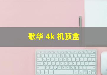 歌华 4k 机顶盒